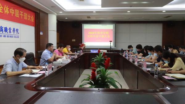 海南工商職業學院召開2023年秋季學期全體中層干部大會